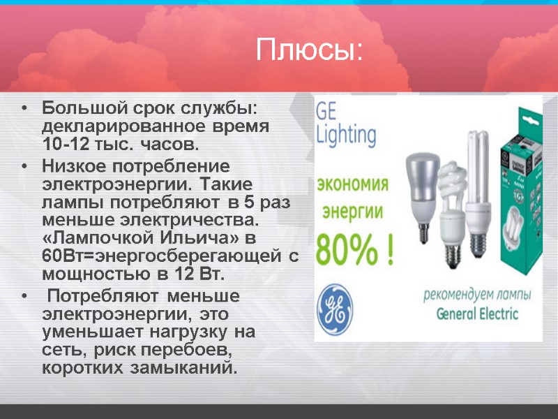 Плюсы: Большой срок службы: декларированное время 10-12 тыс. часов.  Низкое потребление электроэнергии. Такие